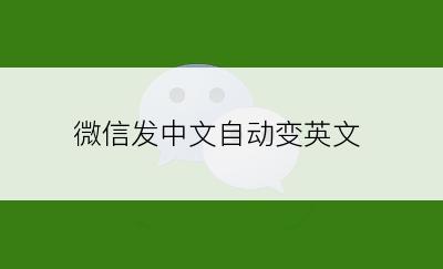 微信发中文自动变英文