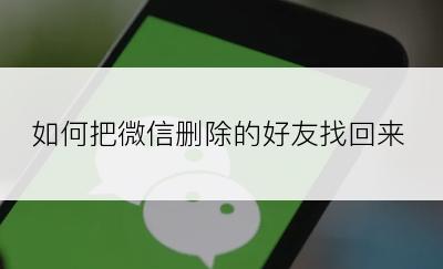 如何把微信删除的好友找回来