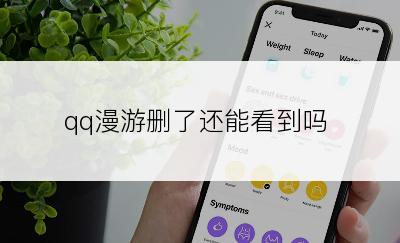 qq漫游删了还能看到吗