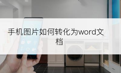 手机图片如何转化为word文档