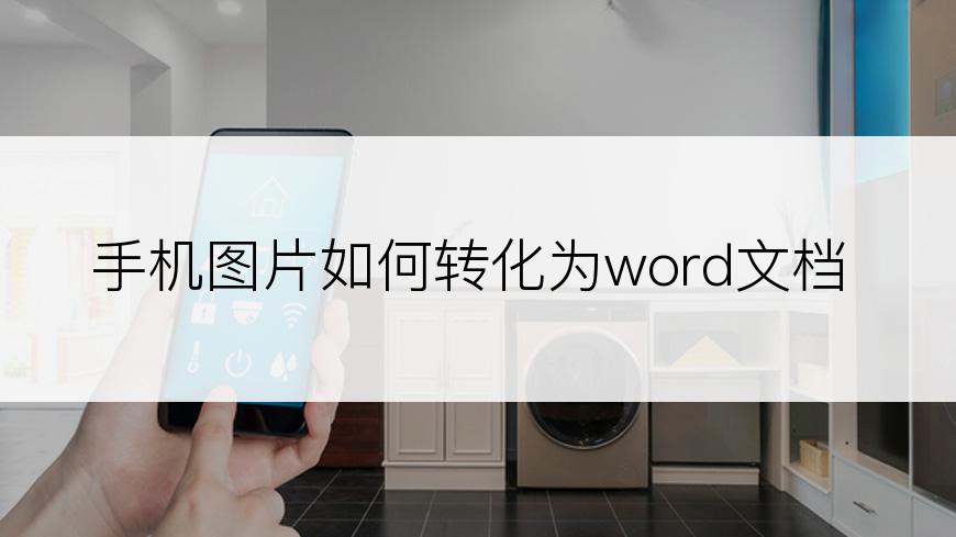 手机图片如何转化为word文档