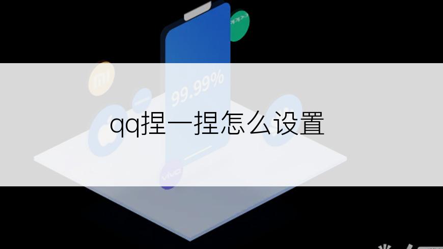 qq捏一捏怎么设置