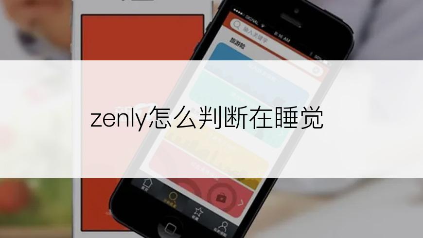 zenly怎么判断在睡觉