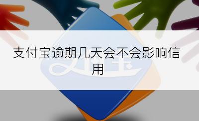 支付宝逾期几天会不会影响信用