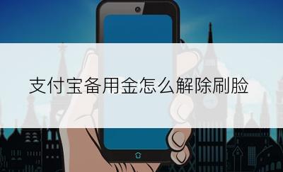 支付宝备用金怎么解除刷脸