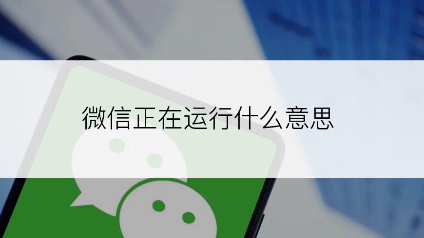 微信正在运行什么意思