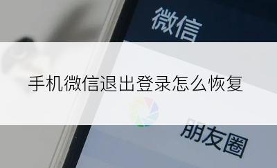 手机微信退出登录怎么恢复