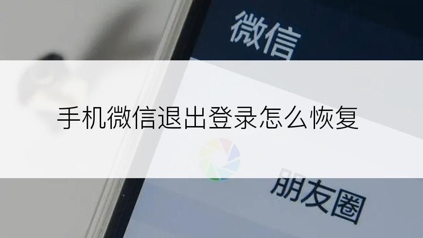 手机微信退出登录怎么恢复