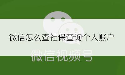 微信怎么查社保查询个人账户