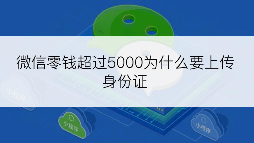 微信零钱超过5000为什么要上传身份证