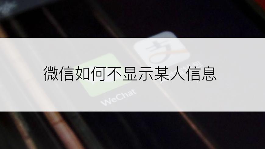 微信如何不显示某人信息