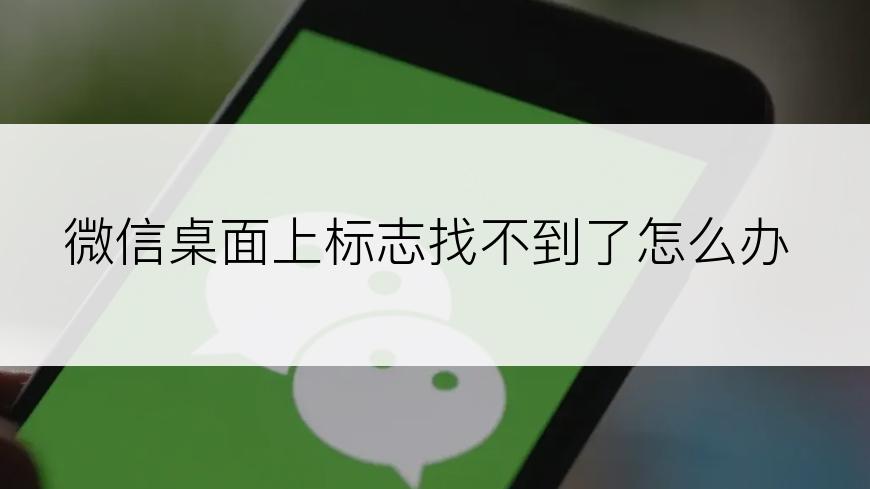 微信桌面上标志找不到了怎么办