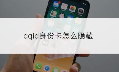 qqid身份卡怎么隐藏