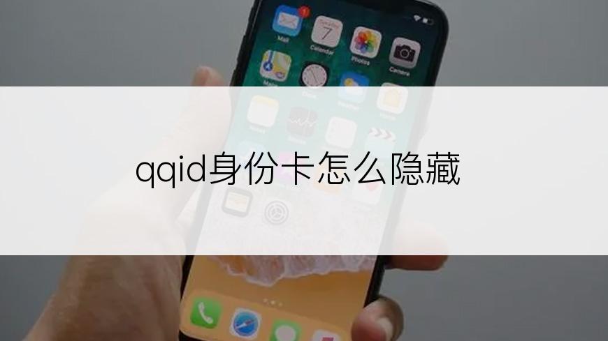 qqid身份卡怎么隐藏