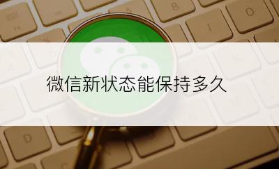 微信新状态能保持多久