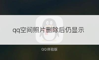 qq空间照片删除后仍显示