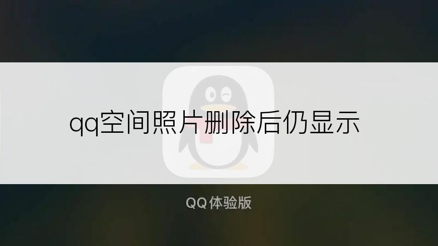 qq空间照片删除后仍显示