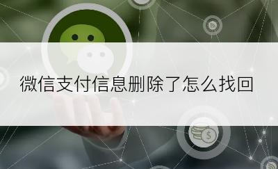 微信支付信息删除了怎么找回