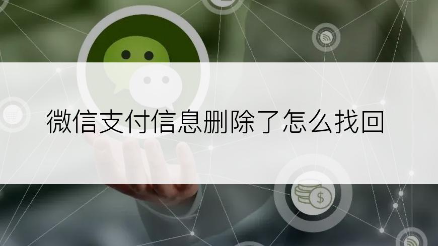 微信支付信息删除了怎么找回