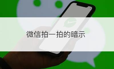 微信拍一拍的暗示