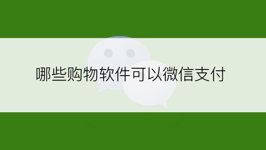 哪些购物软件可以微信支付