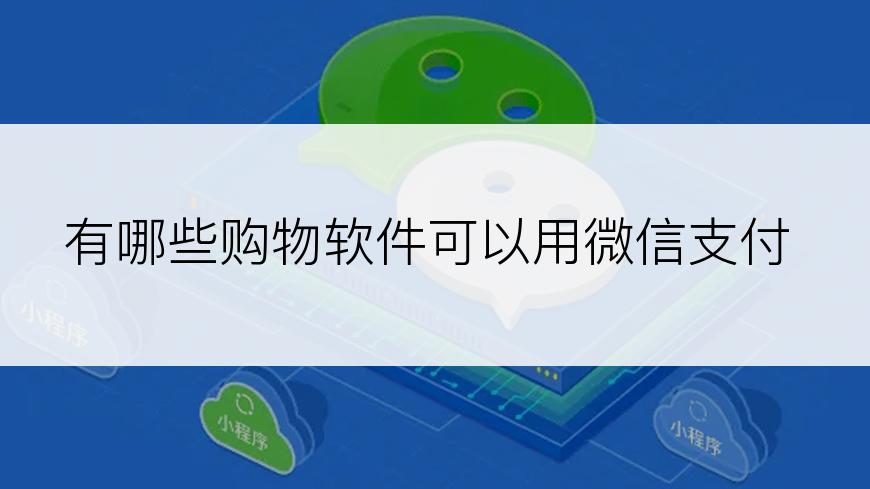 有哪些购物软件可以用微信支付