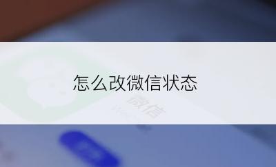 怎么改微信状态