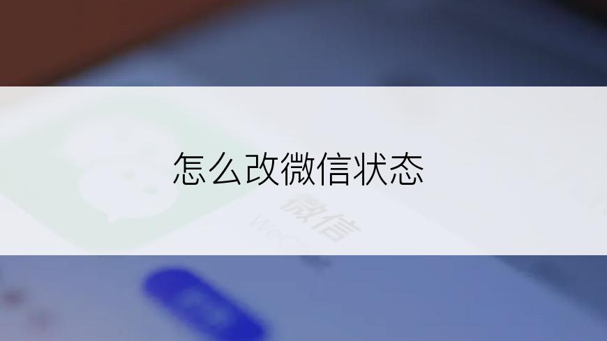 怎么改微信状态