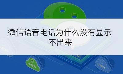 微信语音电话为什么没有显示不出来