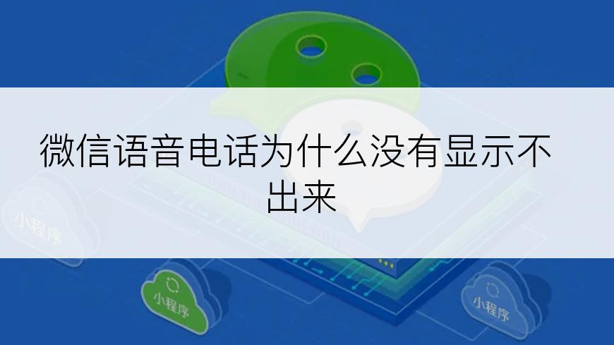 微信语音电话为什么没有显示不出来