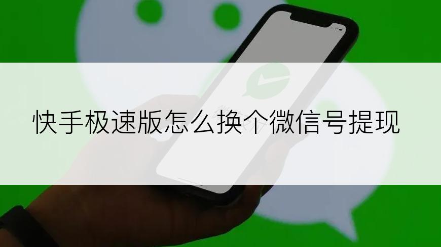 快手极速版怎么换个微信号提现