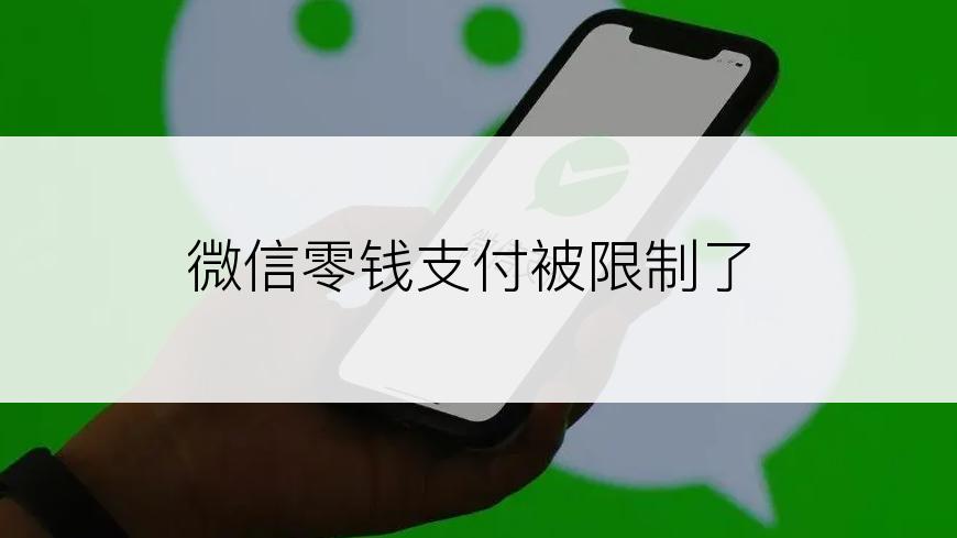 微信零钱支付被限制了