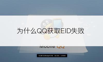 为什么QQ获取EID失败