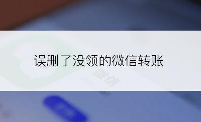 误删了没领的微信转账