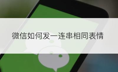 微信如何发一连串相同表情