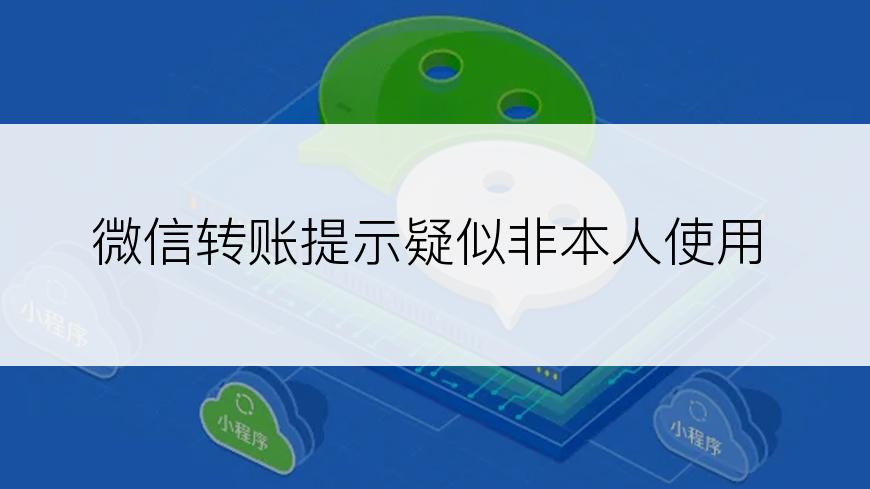 微信转账提示疑似非本人使用