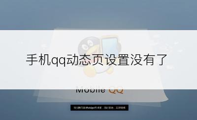 手机qq动态页设置没有了