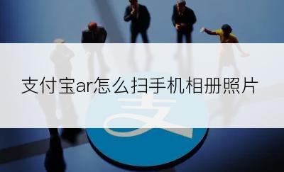 支付宝ar怎么扫手机相册照片