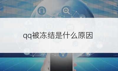 qq被冻结是什么原因