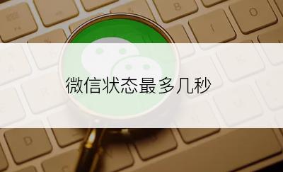 微信状态最多几秒