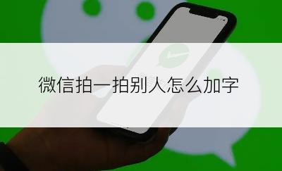 微信拍一拍别人怎么加字