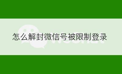 怎么解封微信号被限制登录