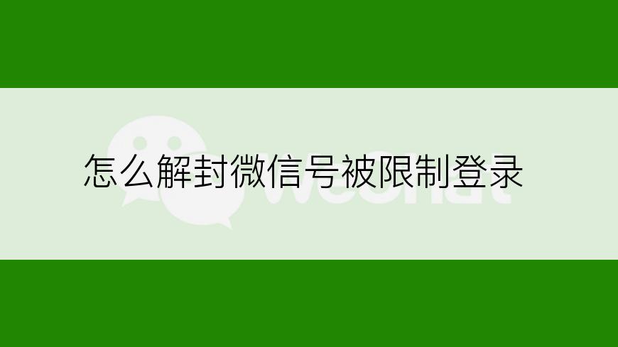 怎么解封微信号被限制登录