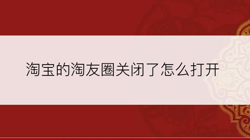 淘宝的淘友圈关闭了怎么打开