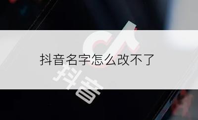 抖音名字怎么改不了