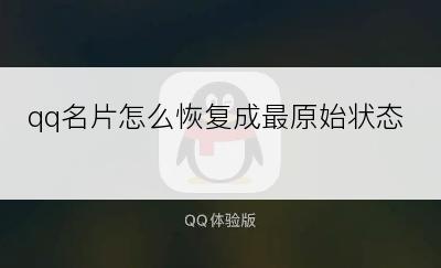 qq名片怎么恢复成最原始状态