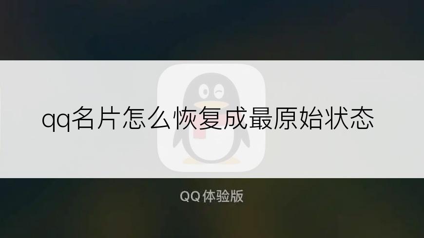 qq名片怎么恢复成最原始状态