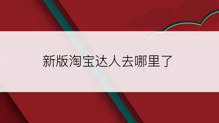 新版淘宝达人去哪里了