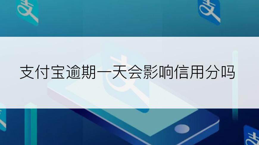 支付宝逾期一天会影响信用分吗