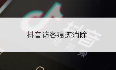 抖音访客痕迹消除